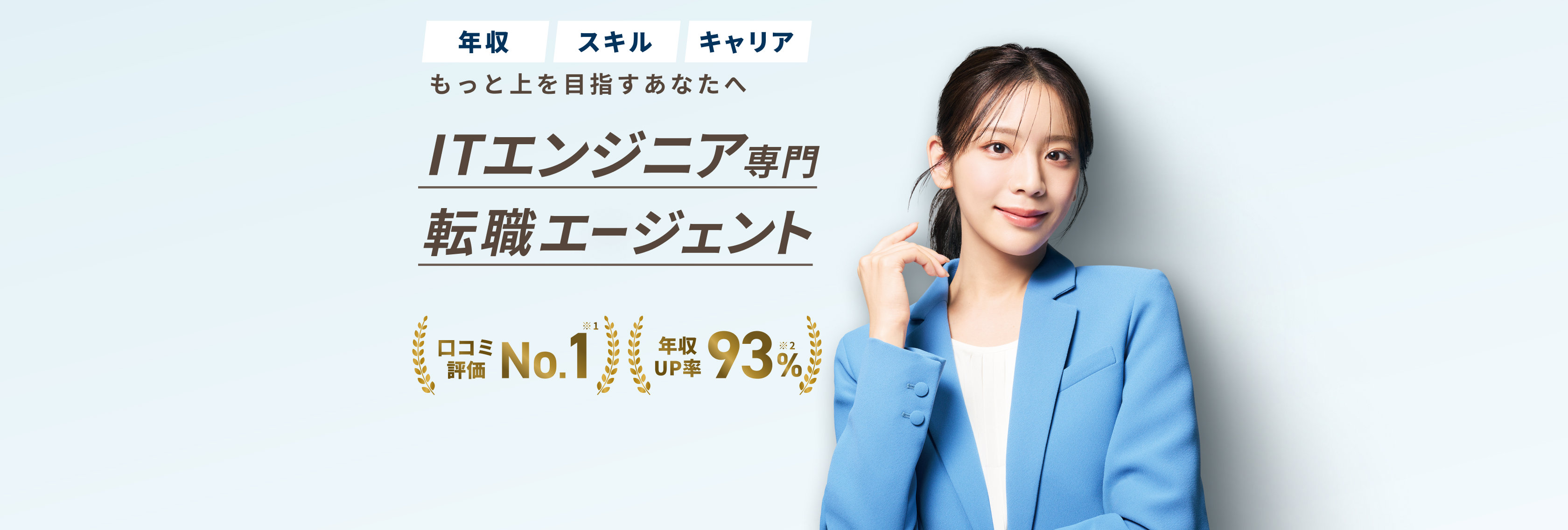 ITエンジニア専門 転職エージェント