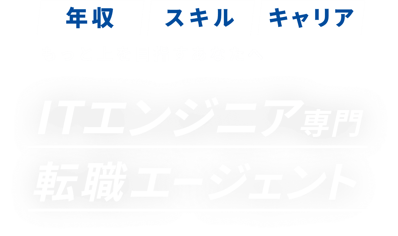 年収｜スキル｜キャリア。もっと上を目指す方へ。ITエンジニア専門転職エージェント