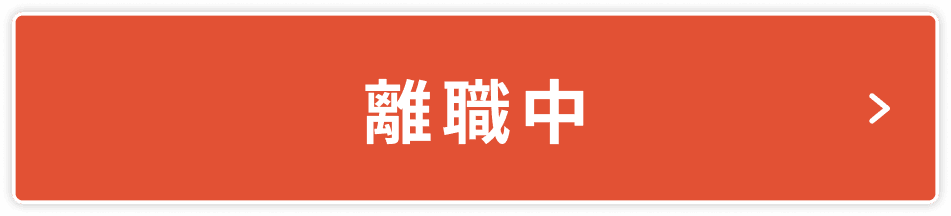 離職中