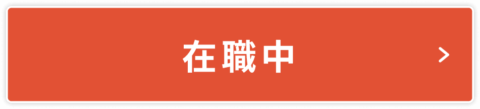 在職中
