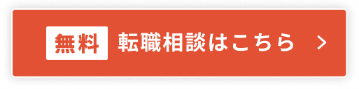 無料転職相談はこちら