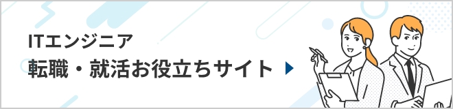 ITエンジニア 転職・就活お役立ちサイト