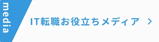 IT転職お役立ちメディア
