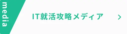 IT就活攻略メディア