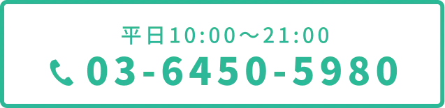 平日10:00〜21:00 03-6450-5980