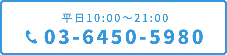 平日10:00〜21:00 03-6450-5980