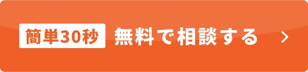 簡単30秒 無料で相談する