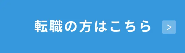 転職の方はこちら