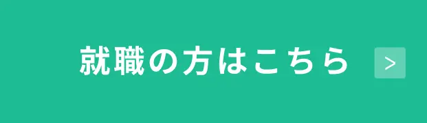 就職の方はこちら