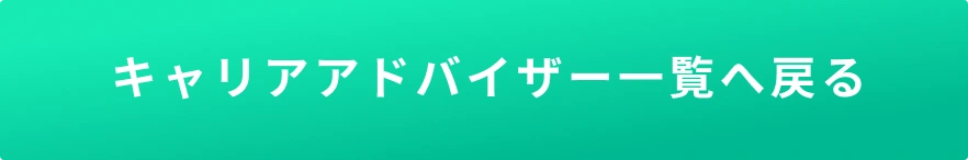 キャリアアドバイザー一覧へ戻る