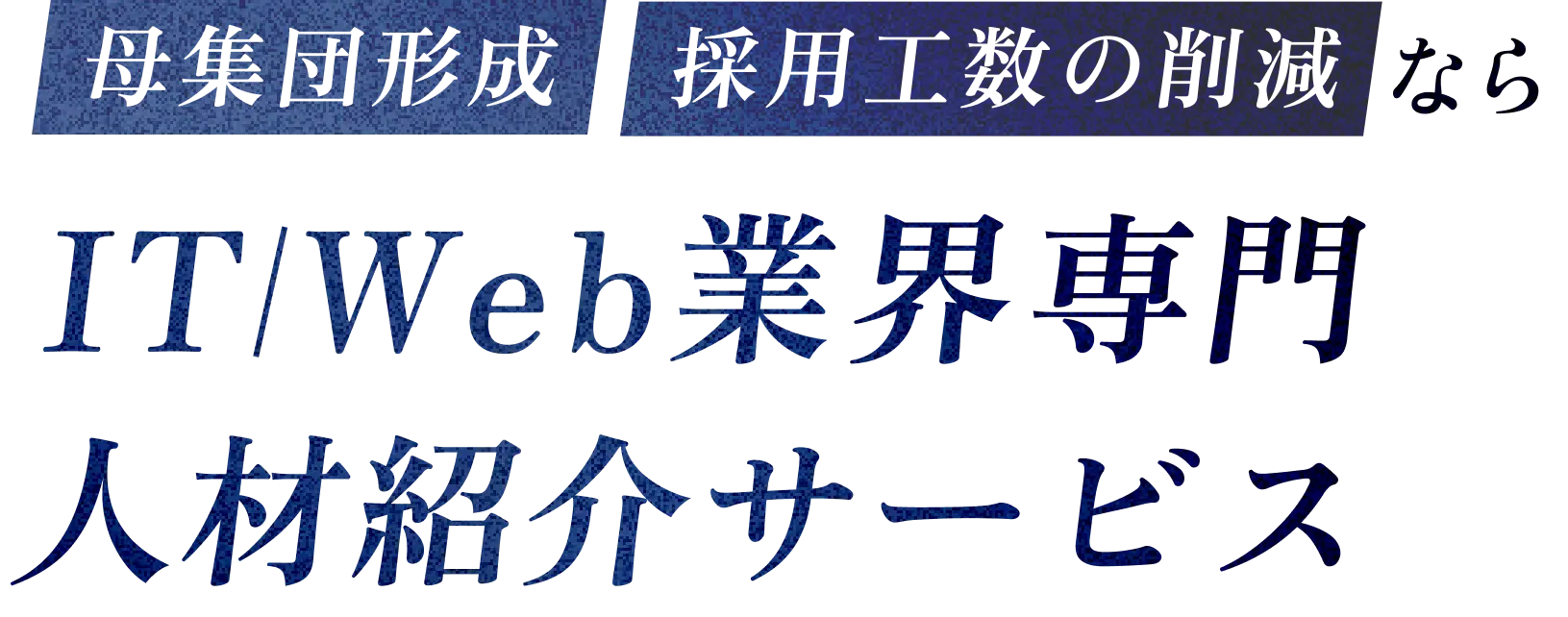 母集団形成・採用工数の削減なら IT/Web業界専門人材紹介サービス
