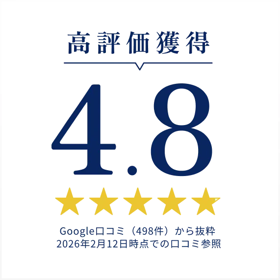 高評価獲得 4.8 Google口コミ（498件）から抜粋 2026年2月12日時点での口コミ参照