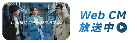 WebCM放送中
