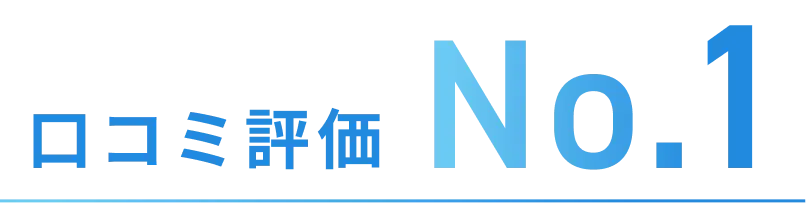 口コミ評価 No.1