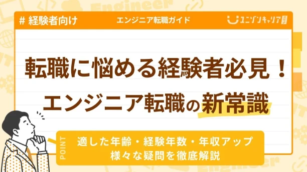 あITエンジニア経験者の転職活動！経験年数・年齢・年収・面接対策までロードマップを解説