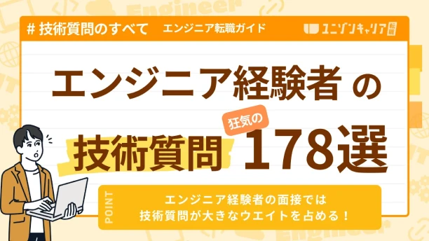 ITエンジニア経験者の面接は技術質問を対策せよ！職種別の質問＆回答集178選