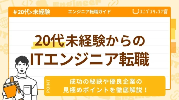 未経験のITエンジニア転職は20代がおすすめ！若手が早期キャリアチェンジするメリットを解説
