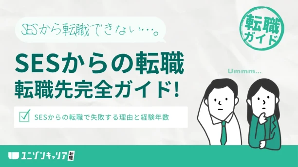 SESから転職できない？何年目がベストタイミング？おすすめな転職先の難易度と選び方