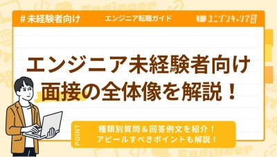 〖未経験〗ITエンジニア転職の面接の流れ！質問パターンと回答例を解説！面接回数とブラック企業