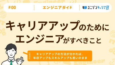 ITエンジニアのキャリアアップ方法7選！転職方法と必要な資格も解説