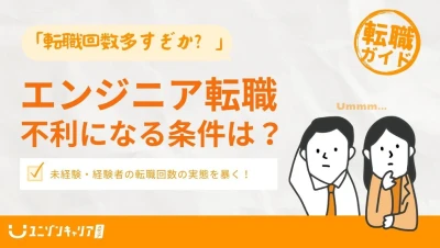 ITエンジニアは転職回数が多い？繰り返す理由としすぎると不利になる？年収に与える影響も解説