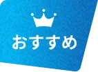おすすめ