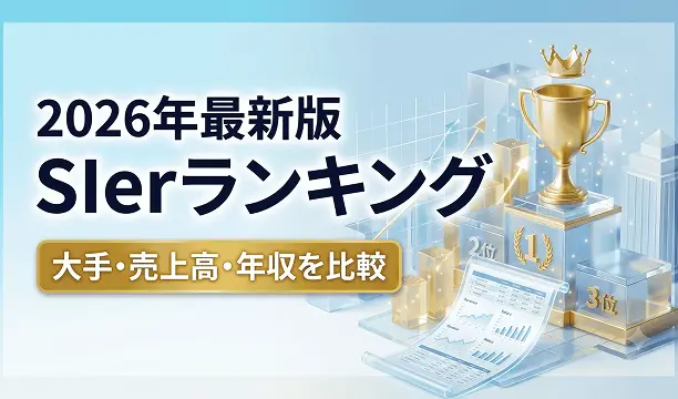 SIerランキング！大手・売上高・ホワイト度を比較｜新卒におすすめ企業一覧2026年最新版