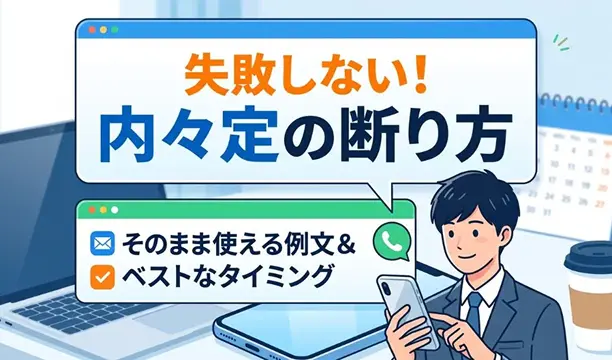 内々定の辞退はいつまで可能？断る際のリスクと電話・メール例文を紹介