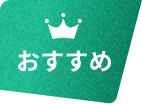 おすすめ
