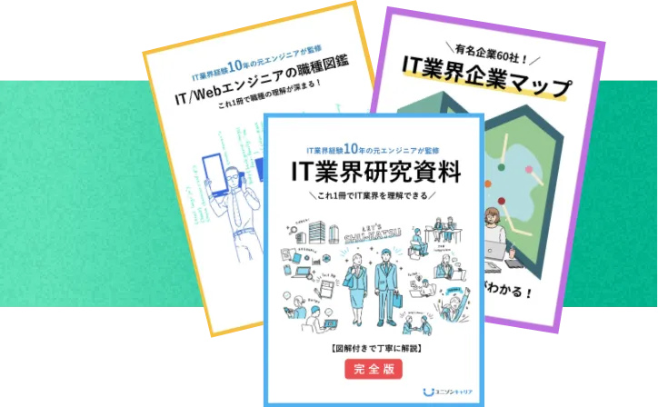 IT業界研究資料とIT業界企業マップ