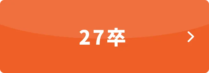 27卒