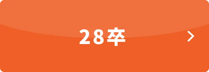 28卒