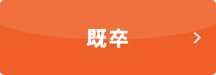 既卒