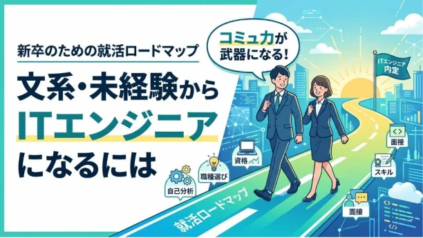 新卒でITエンジニアになるには？就活ロードマップや必要な資格・スキルを紹介