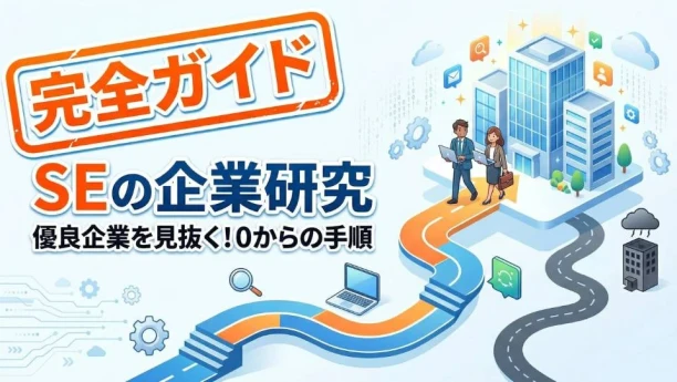 SEのための企業研究のやり方完全ガイド！ブラック企業を回避し優良企業を見抜くコツ