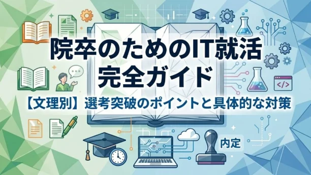 IT業界を目指す院卒向け就職活動完全ガイド！文系・理系院生の就活に必要な方法を解説