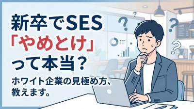 新卒でSESはやめとけって本当？就職のメリットとホワイト企業の探し方を解説