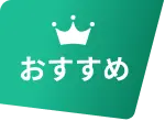おすすめ