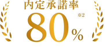 内定承諾率80%