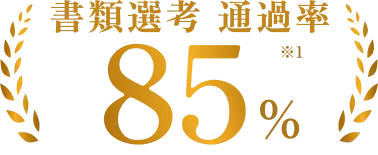 書類選考通過率85%