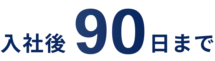 入社後90日まで