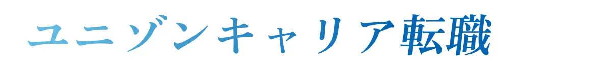 ユニゾンキャリア転職なら