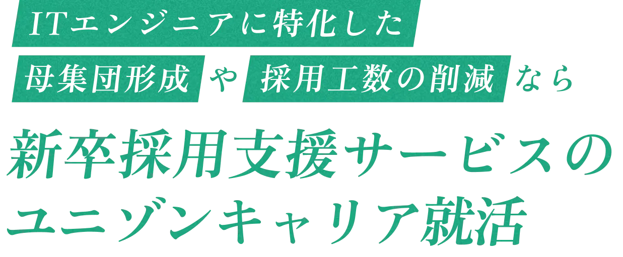 ITエンジニアに特化した母集団形成や採用工数の削減なら、新卒採用支援サービスのユニゾンキャリア就活