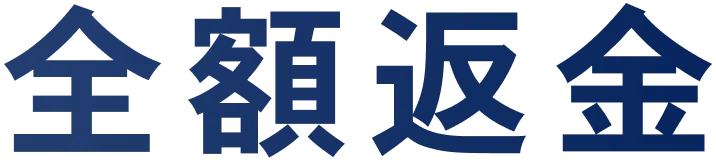 全額返金