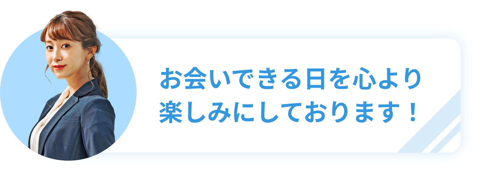 お会いできる日を心より楽しみにしております！
