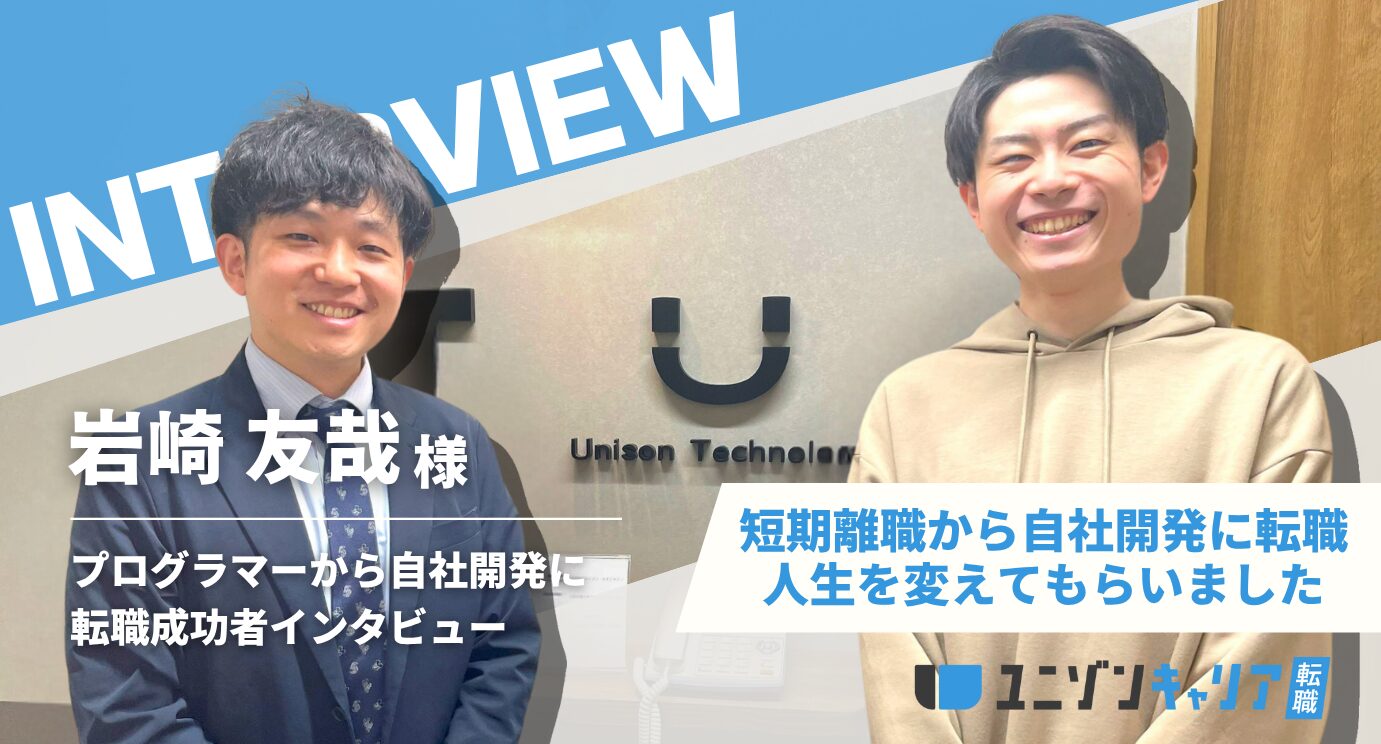 岩崎 友哉様インタビュー