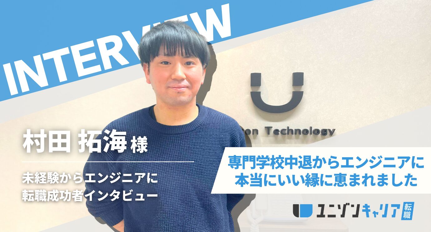 村田 拓海様のインタビュー