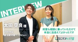 太田空良様インタビュー
