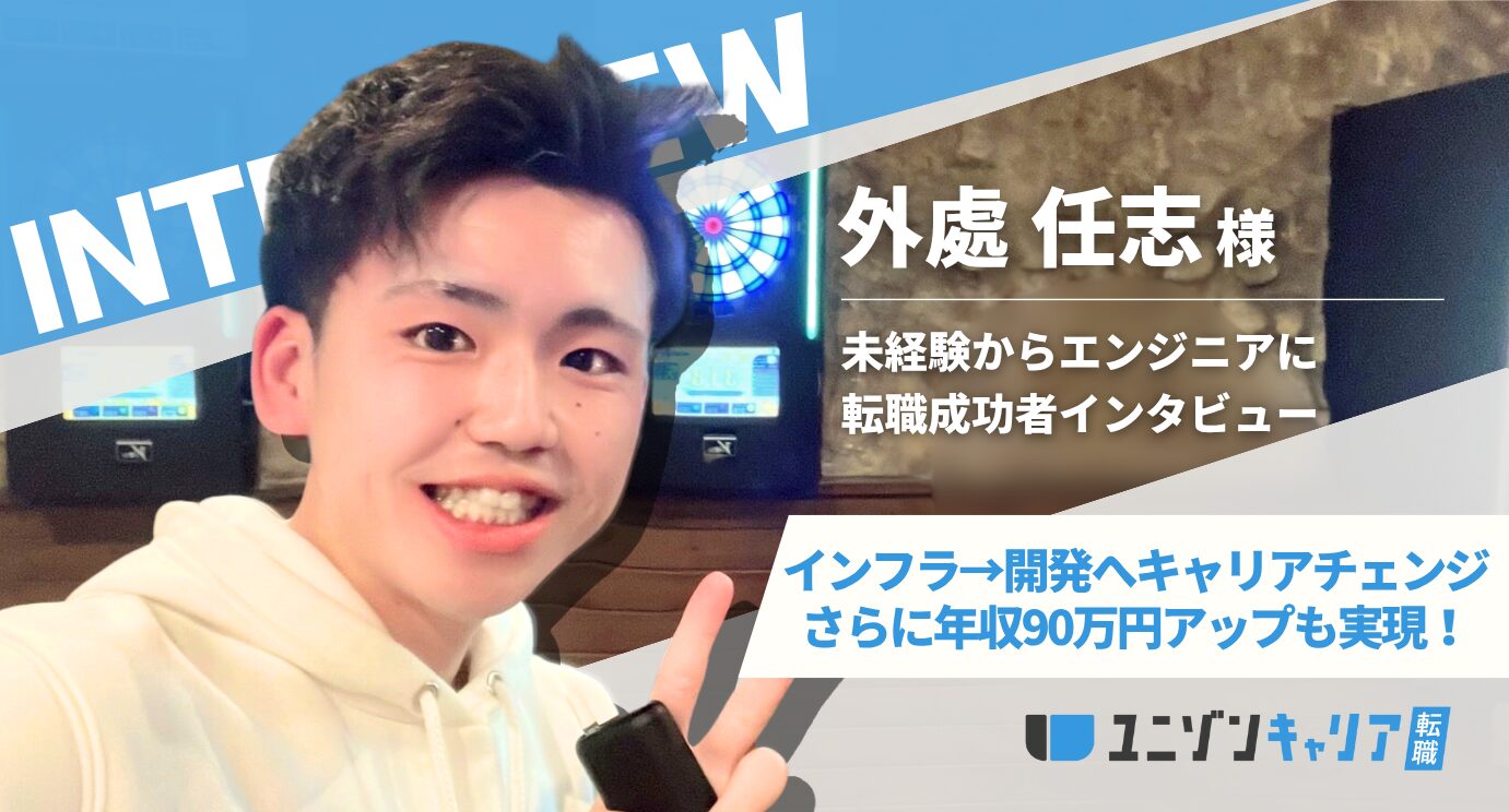 外處 任志様インタビュー