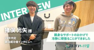 猪俣光矢様インタビュー